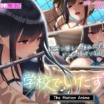 学校でいたずら。 The Motion Anime 素人AVのを無料動画体験!