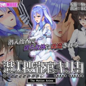 エロ アニメ潜入捜査官キリカ ～教師ヒロイン快楽調●～ The Motion Anime高画質で楽しめる女教師のエロアニメを配信中！