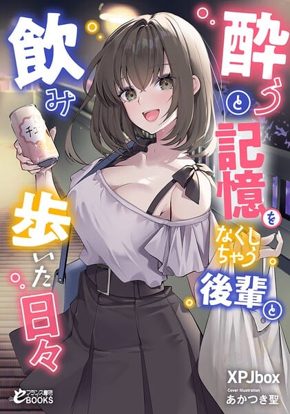 酔うと記憶をなくしちゃう後輩と飲み歩いた日々 素人AVのを無料動画体験!