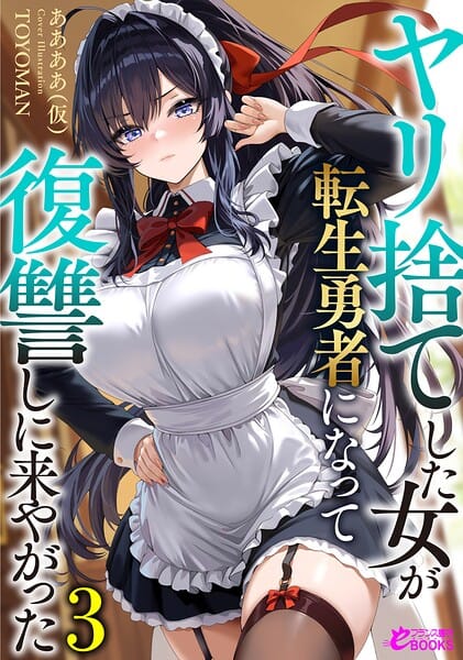 ヤリ捨てした女が転生勇者になって復讐しに来やがった 素人AVのを無料動画体験!