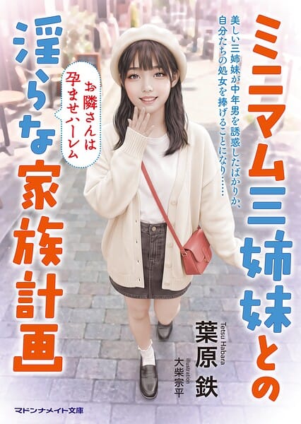 ミニマム三姉妹との淫らな家族計画 お隣さんは孕ませハーレム 素人AVのを無料動画体験!