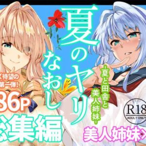 夏のヤリなおし総集編＋夏の息ヌキ