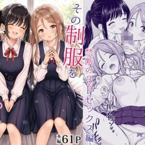 その制服をめちゃくちゃにしたい2〜教え子たちと禁断の3Pセックス編