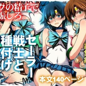 セーラー戦士と種付けおじさん